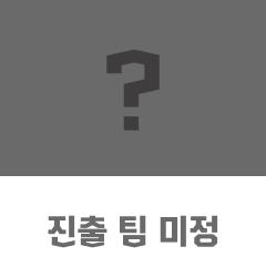 진출 팀 미정