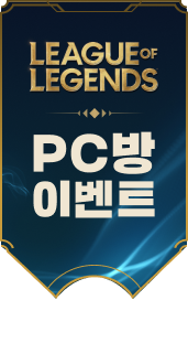 리그 오브 레전드 PC방 이벤트