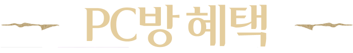 PC방 혜택