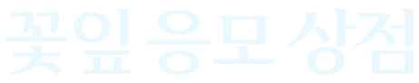 꽃잎 응모 상점