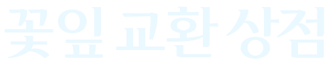 꽃잎 상점 토큰 교환소