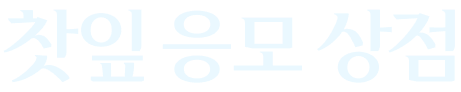 찻잎 응모 상점