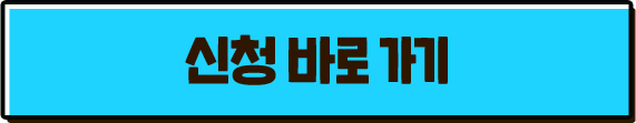 신청 바로가기 버튼