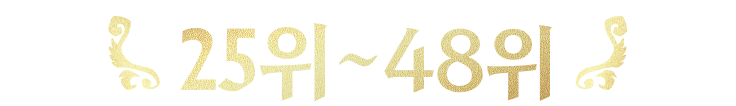 25위~48위