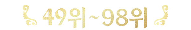 49~98위