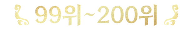 99~200위