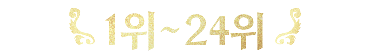 1위~24위