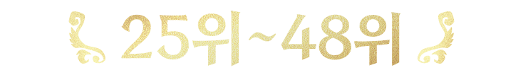 25위~48위