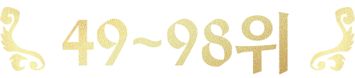 49~98위