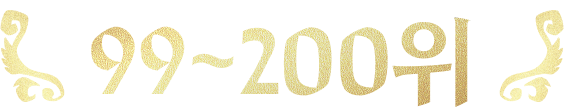 99~200위
