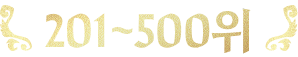 201~500위