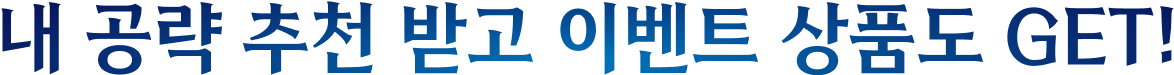 내 공략 추천 받고 이벤트 상품도 GET!