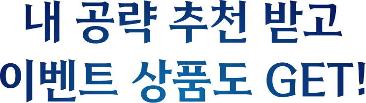 내 공략 추천 받고 이벤트 상품도 GET!
