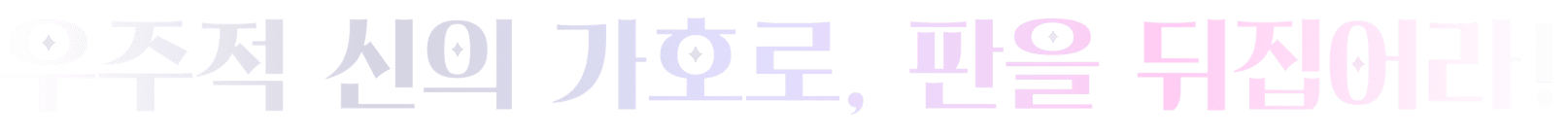 우주적 신의 가호로, 판을 뒤집어라!